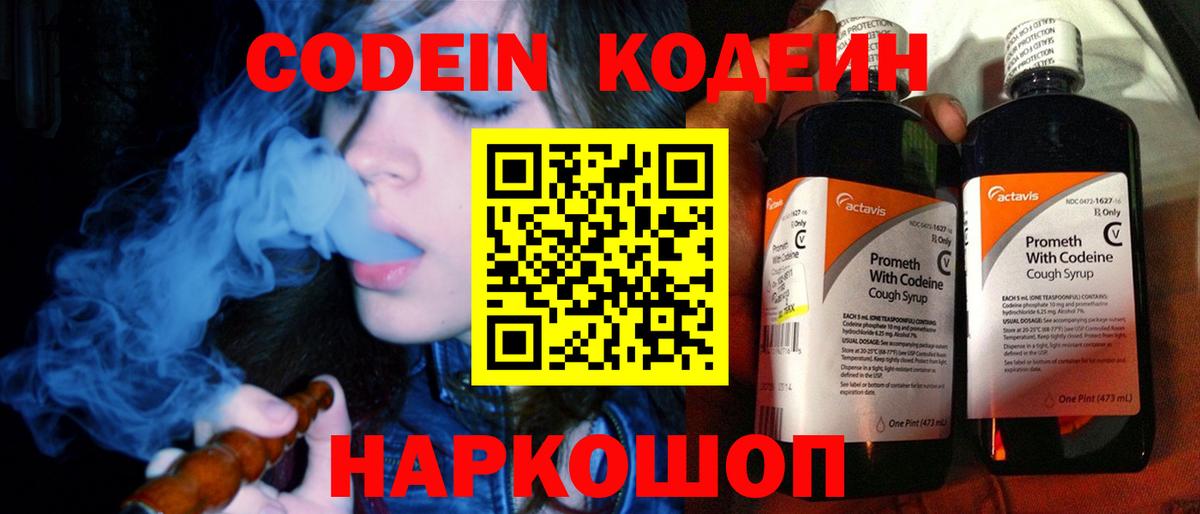 Codein напиток Lean (лин) Таганрог