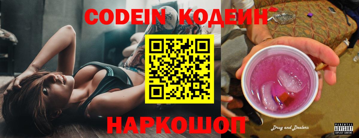 Codein напиток Lean (лин)  Codein Purple Drank  Таганрог  Вход с VPN 